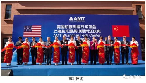 amt上海技術(shù)服務(wù)中心 Hurco中國(guó)喬遷慶典隆重舉行，開啟服務(wù)新篇章